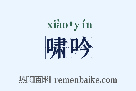 啸吟是什么意思的图片